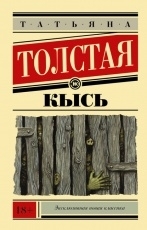 Обложка книги Кысь - Татьяна Толстая