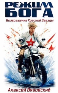 Обложка книги Возвращение Красной Звезды - Алексей Викторович Вязовский