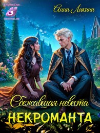 Обложка книги Сбежавшая невеста некроманта - Анна Ликина