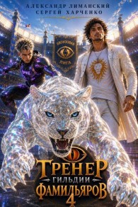 Обложка книги Тренер Гильдии Фамильяров 4 - Сергей Харченко