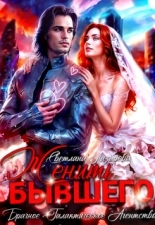 Обложка книги Женить Бывшего. Брачное агентство галактического масштаба (СИ) - Светлана Лазарева