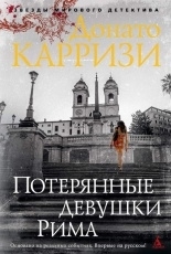 Обложка книги Потерянные девушки Рима - Донато Карризи