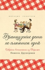 Обложка книги Французские дети не плюются едой. Секреты воспитания из Парижа - Памела Друкерман