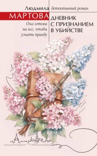 Обложка книги Дневник с признанием в убийстве - Людмила Мартова