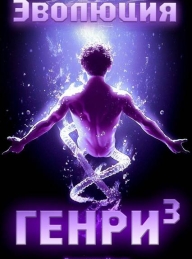 Обложка книги Эволюция Генри 3 - Владимир Алексеевич Ильин