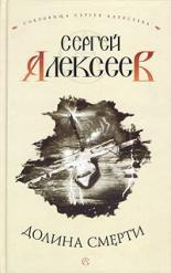 Обложка книги Пришельцы - Сергей Трофимович Алексеев