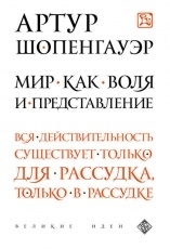 Обложка книги Мир как воля и представление - Артур Шопенгауэр