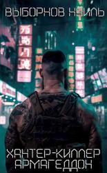 Обложка книги Армагеддон - Наиль Эдуардович Выборнов