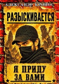 Обложка книги Регрессор: Я приду за вами. Книга 4 - Александр Кронос