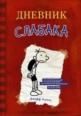 Обложка книги Дневник слабака - Джефф Кинни