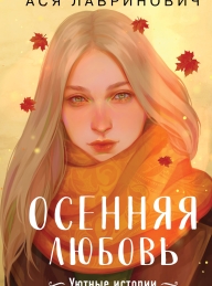 Обложка книги Осенняя любовь. Уютные истории - Ася Лавринович