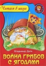 Обложка книги Война грибов с ягодами - Даль Владимир Иванович