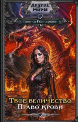 Обложка книги Право крови - Галина Дмитриевна Гончарова