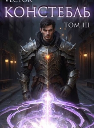 Обложка книги Констебль. Том III - Всеволод Бобров