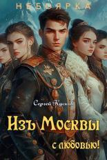 Обложка книги Изъ Москвы с любовью (том 2) - Сергей Анатольевич Кусков