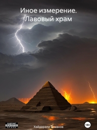Обложка книги Лавовый храм - Хайдарали Мирзоевич Усманов