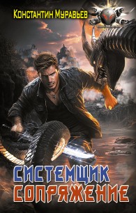 Обложка книги Сопряжение - Константин Николаевич Муравьев