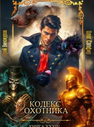Обложка книги Кодекс Охотника. Книга XXXIV - Юрий Винокуров