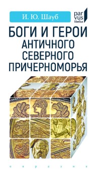 Обложка книги Боги и герои античного Северного Причерноморья - Игорь Юрьевич Шауб