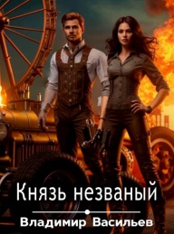 Обложка книги Князь незваный - Владимир Анатольевич Васильев