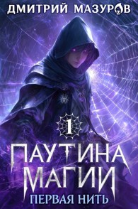 Обложка книги Первая нить - Дмитрий Геннадьевич Мазуров