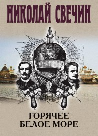 Обложка книги Горячее Белое море - Николай Свечин