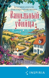 Обложка книги Ванильный убийца - Питер Боланд