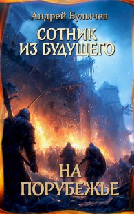 Обложка книги На порубежье - Андрей Владимирович Булычев