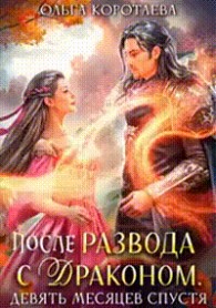 Обложка книги После развода с драконом, или Девять месяцев спустя - Ольга Ивановна Коротаева