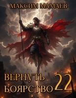 Обложка книги Вернуть Боярство 22 - Максим Мамаев