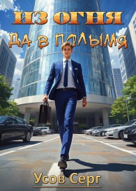 Обложка книги Из огня да в полымя. Книга 1 - Серг Усов