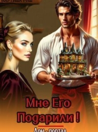 Обложка книги Мне его подарили! Дом-портал - Мартиша Риш