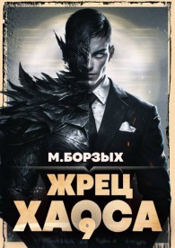 Обложка книги Жрец Хаоса. Книга IХ - М. Борзых