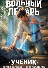 Обложка книги Ученик. Том 1 - Сергей Витальевич Карелин
