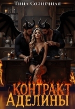 Обложка книги Контракт Аделины - Тина Солнечная