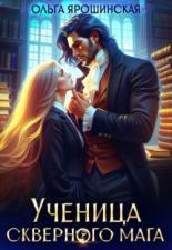 Обложка книги Ученица скверного мага - Ольга Ярошинская