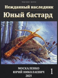 Обложка книги Юный бастард. Книга первая - Юрий Николаевич Москаленко