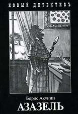 Обложка книги Азазель - Борис Акунин