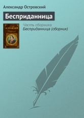 Обложка книги Бесприданница - Александр Островский