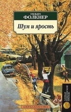 Обложка книги Шум и ярость - Фолкнер Уильям Катберт