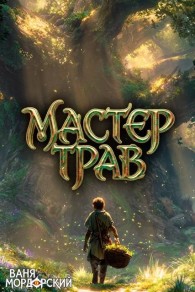 Обложка книги Мастер Трав. Том 9 - Ваня Мордорский