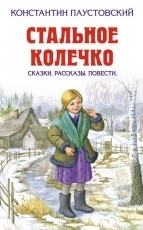 Обложка книги Стальное колечко - К. Г. Паустовский