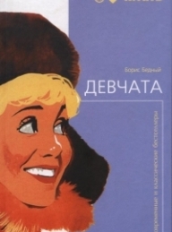 Обложка книги Девчата - Борис Васильевич Бедный