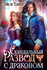 Обложка книги Скандальный развод с драконом - Эйси Такер