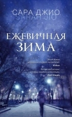 Обложка книги Ежевичная зима - Сара Джио