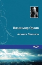 Обложка книги Альтист Данилов - Владимир Орлов