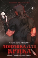 Обложка книги Ловушка для Крика - Саша Хеллмейстер