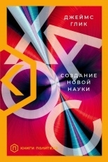 Обложка книги Хаос. Создание новой науки - Джеймс Глик