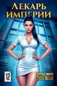 Обложка книги Лекарь Империи 12 - Александр Лиманский