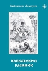 Обложка книги Кавказский пленник - Лев Толстой